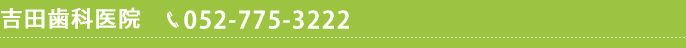 吉田歯科医院