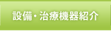 設備・治療機器紹介