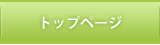 トップページ