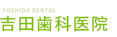 名古屋市名東区赤松台の吉田歯科医院