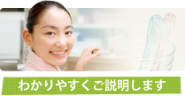わかりやすくご説明します