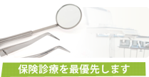 保険診療を最優先します