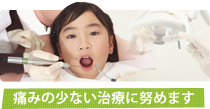 痛みの少ない治療に努めます