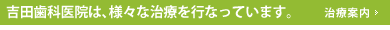 吉田歯科医院は、様々な治療を行なっています。