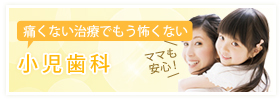 小児歯科