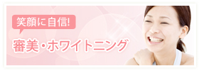 審美・ホワイトニング